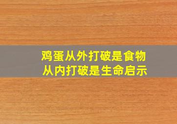 鸡蛋从外打破是食物 从内打破是生命启示